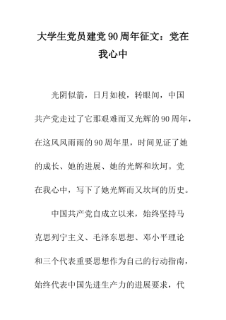 大学生党员建党90周年征文党在我心中--精编范文