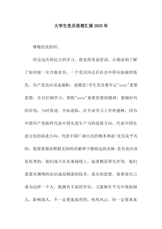 大学生党员思想汇报2025年