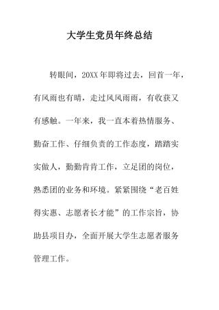 大学生党员年终总结--精编范文