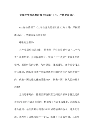 大学生党员思想汇报2025年11月严格要求自己