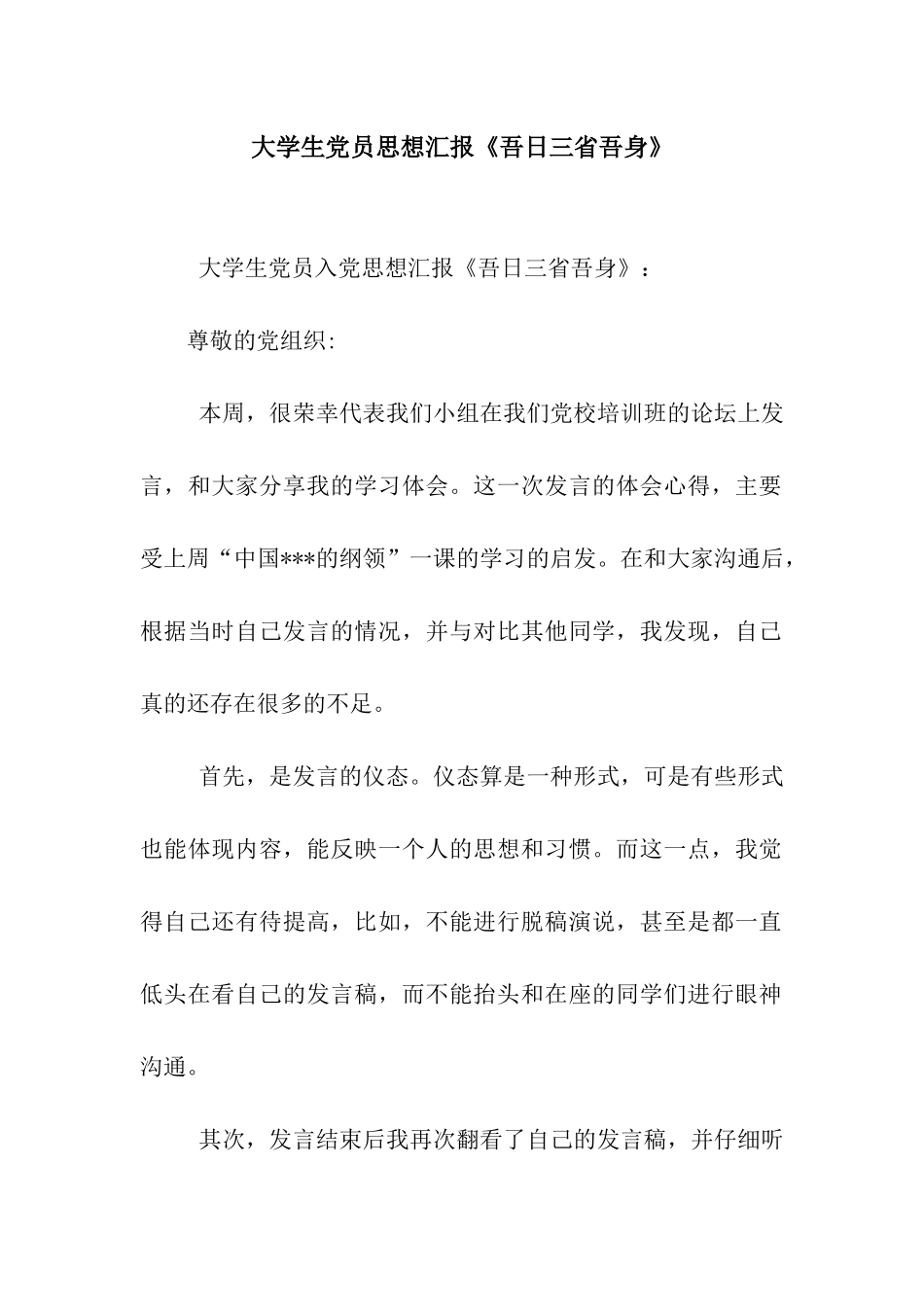 大学生党员思想汇报《吾日三省吾身》_第1页