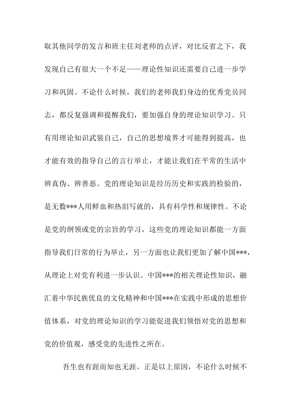 大学生党员思想汇报《吾日三省吾身》_第2页