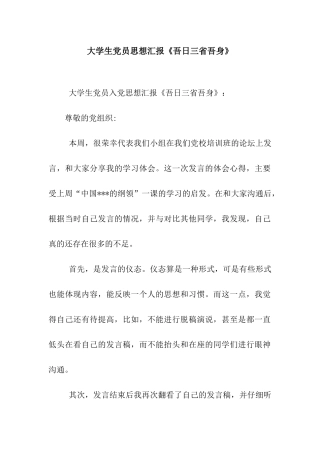 大学生党员思想汇报《吾日三省吾身》