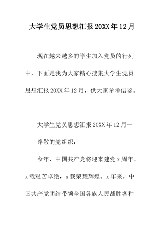 大学生党员思想汇报2025年12月--精编范文