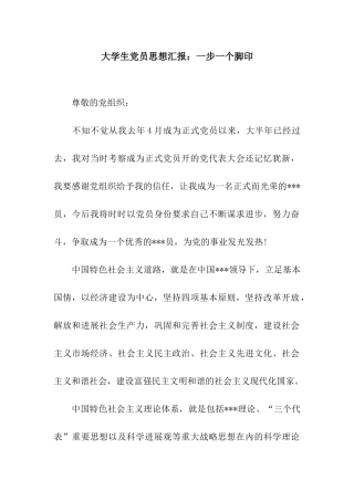 大学生党员思想汇报一步一个脚印