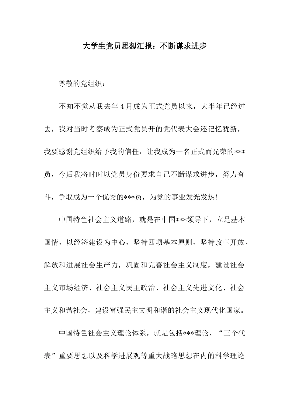 大学生党员思想汇报不断谋求进步_第1页