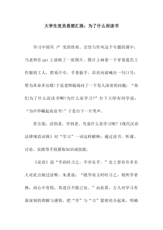 大学生党员思想汇报为了什么而读书