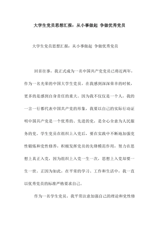 大学生党员思想汇报从小事做起-争做优秀党员