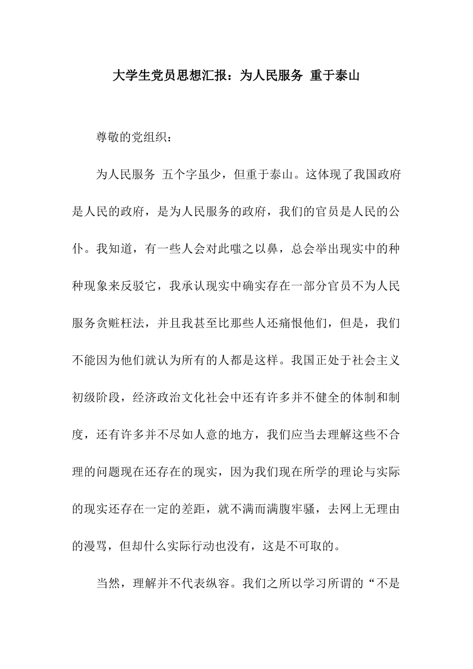 大学生党员思想汇报为人民服务-重于泰山_第1页