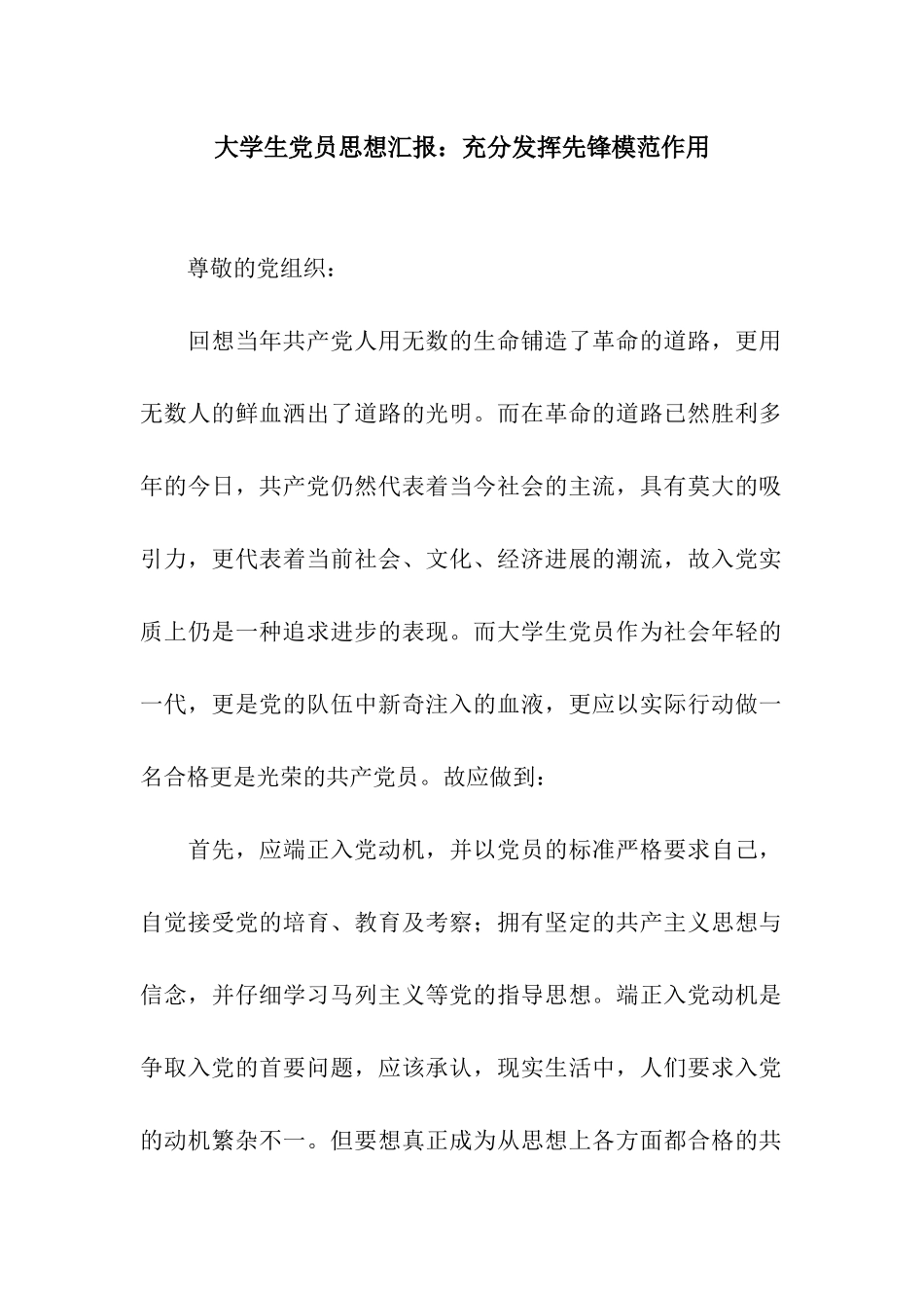 大学生党员思想汇报充分发挥先锋模范作用_第1页