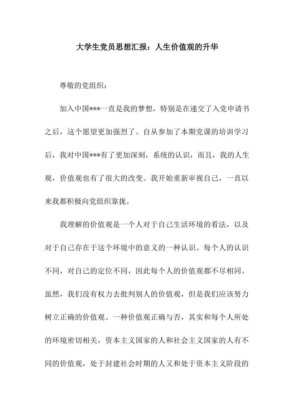 大学生党员思想汇报人生价值观的升华_第1页
