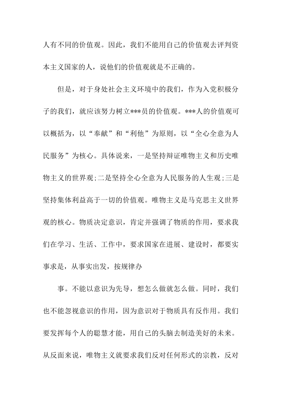 大学生党员思想汇报人生价值观的升华_第2页