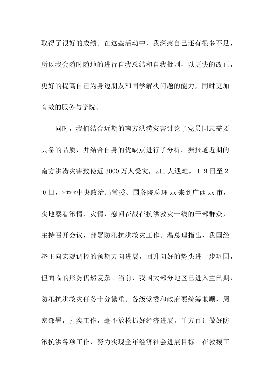 大学生党员思想汇报党性分析_第2页