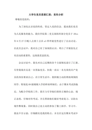 大学生党员思想汇报党性分析