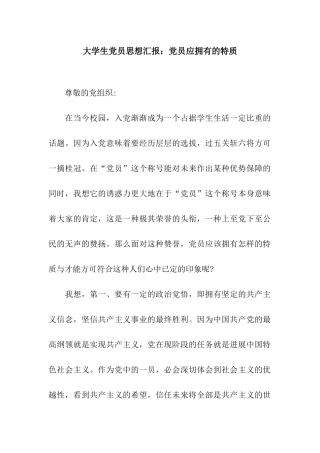 大学生党员思想汇报党员应拥有的特质