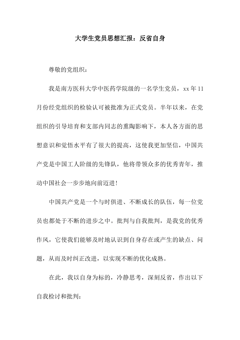 大学生党员思想汇报反省自身_第1页