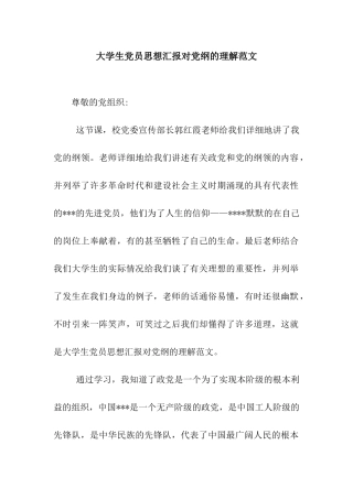 大学生党员思想汇报对党纲的理解范文