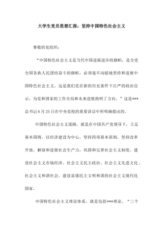 大学生党员思想汇报坚持中国特色社会主义