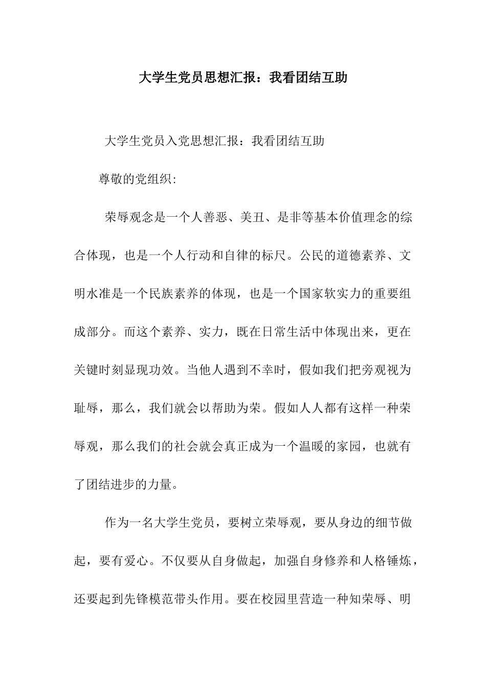 大学生党员思想汇报我看团结互助_第1页