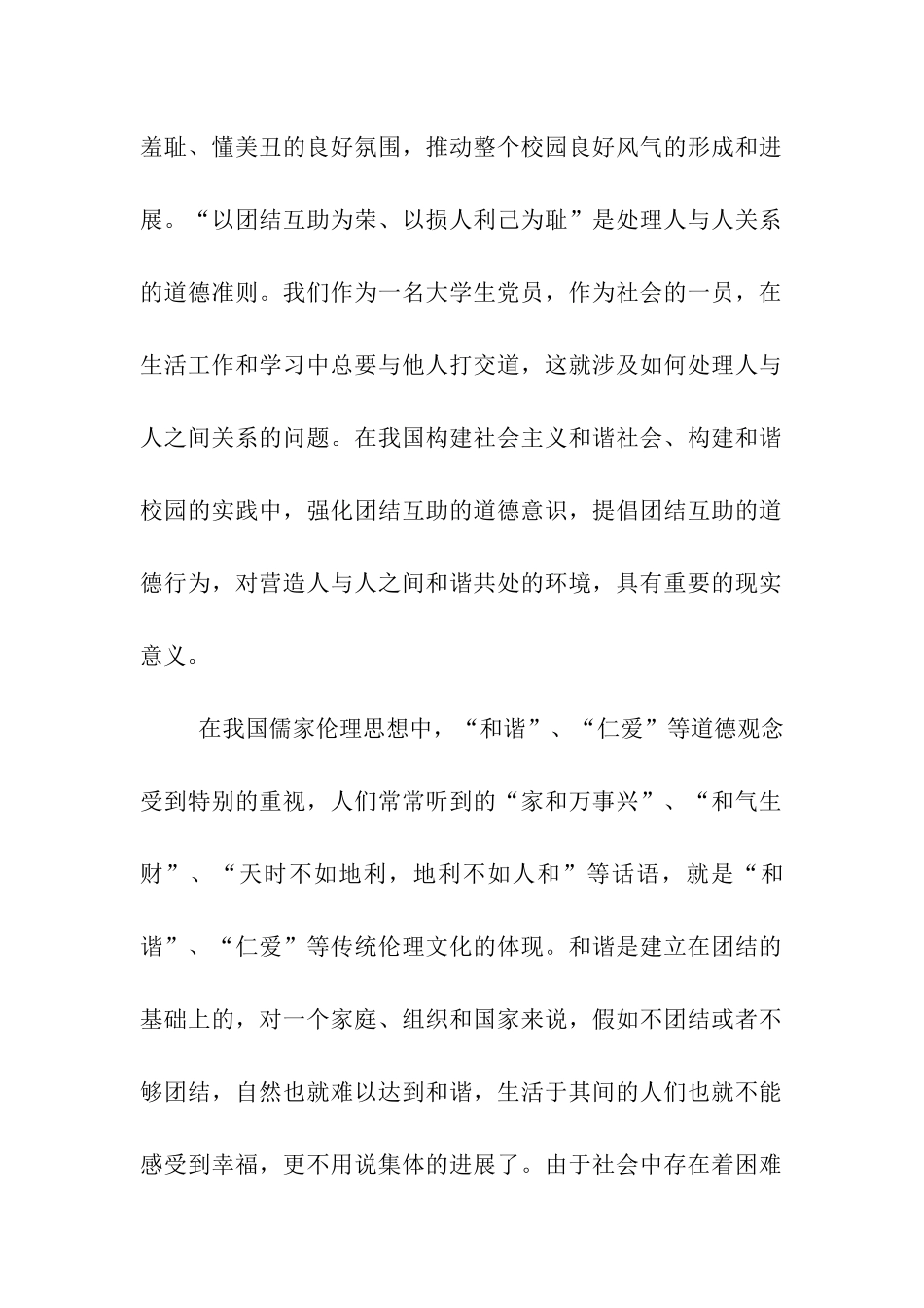 大学生党员思想汇报我看团结互助_第2页