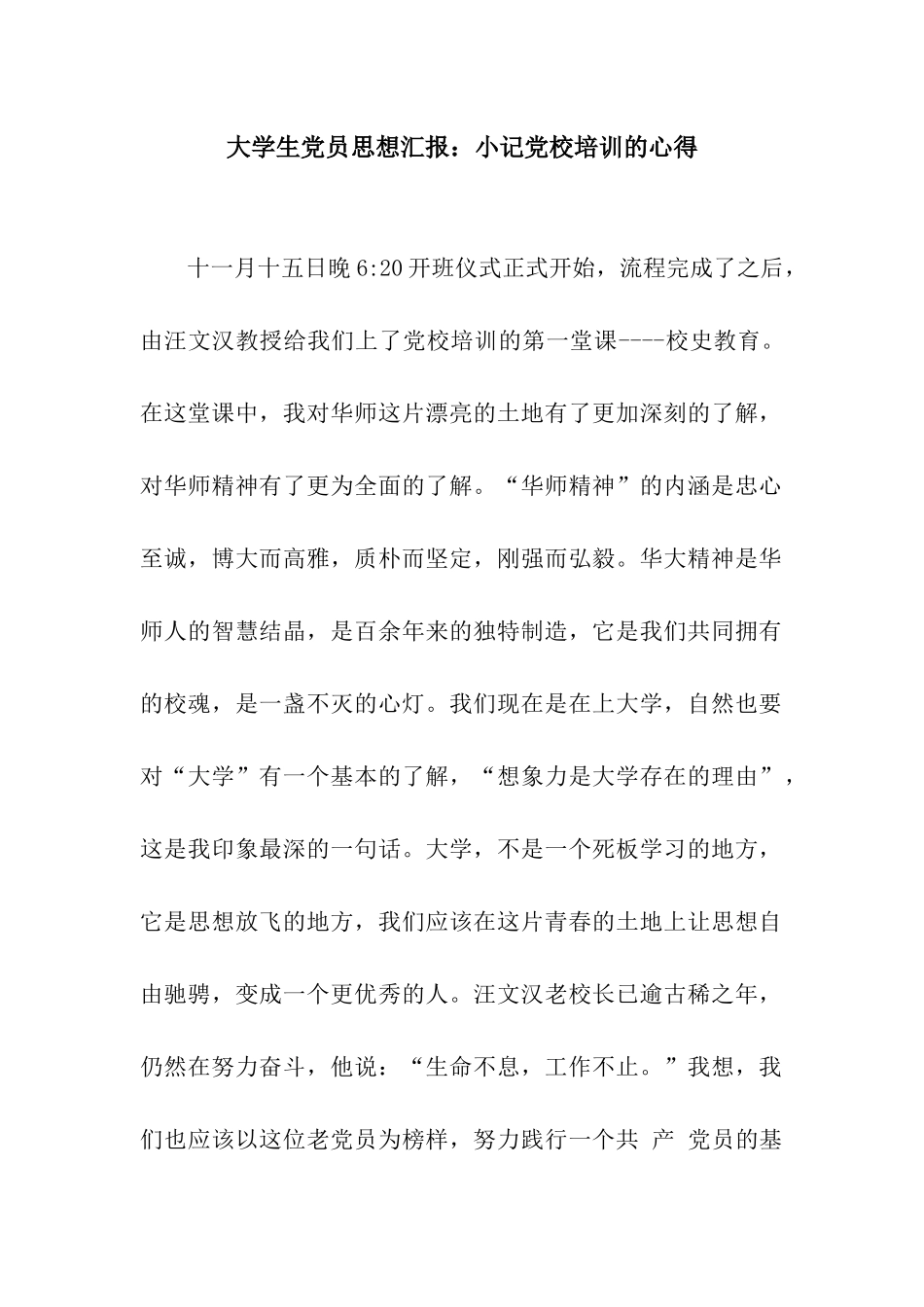 大学生党员思想汇报小记党校培训的心得_第1页