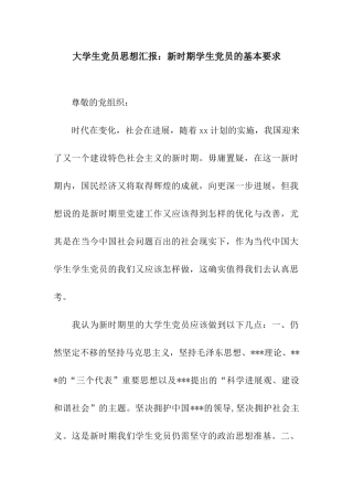 大学生党员思想汇报新时期学生党员的基本要求