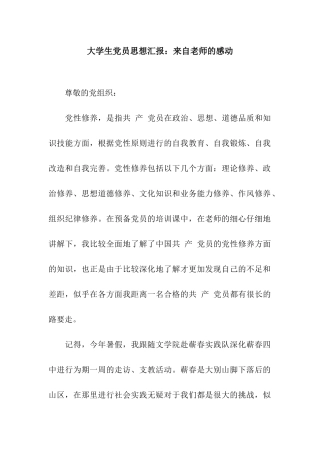 大学生党员思想汇报来自教师的感动