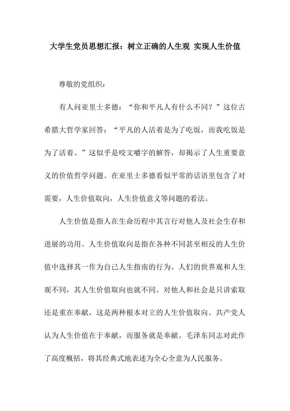 大学生党员思想汇报树立正确的人生观-实现人生价值_第1页