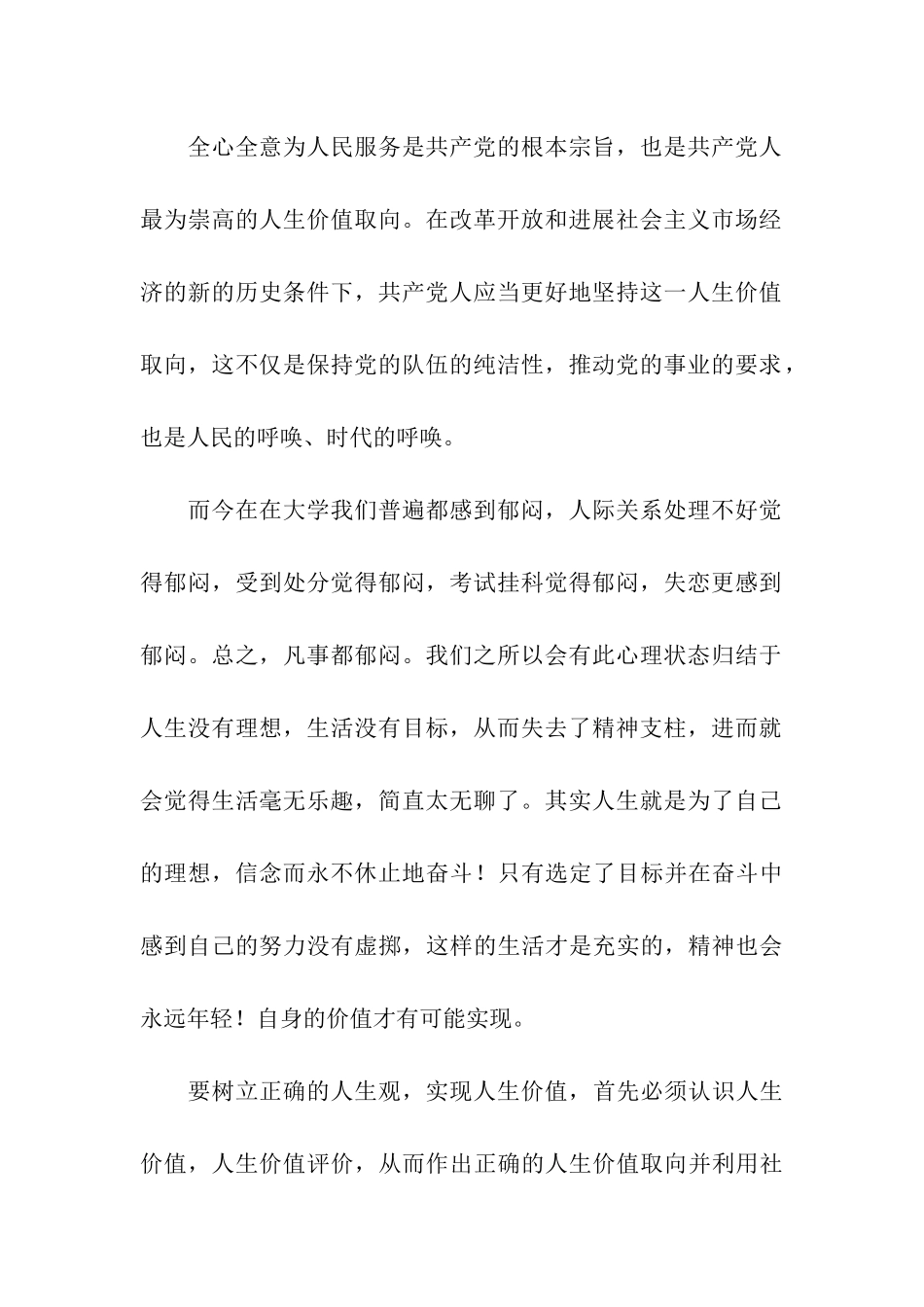 大学生党员思想汇报树立正确的人生观-实现人生价值_第2页
