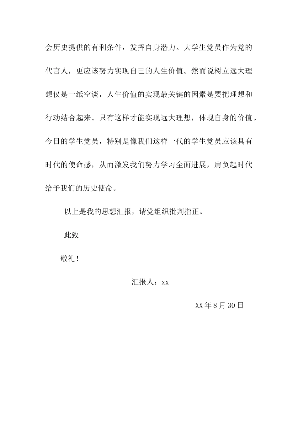 大学生党员思想汇报树立正确的人生观-实现人生价值_第3页