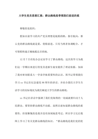 大学生党员思想汇报群众路线是带领我们前进的桨