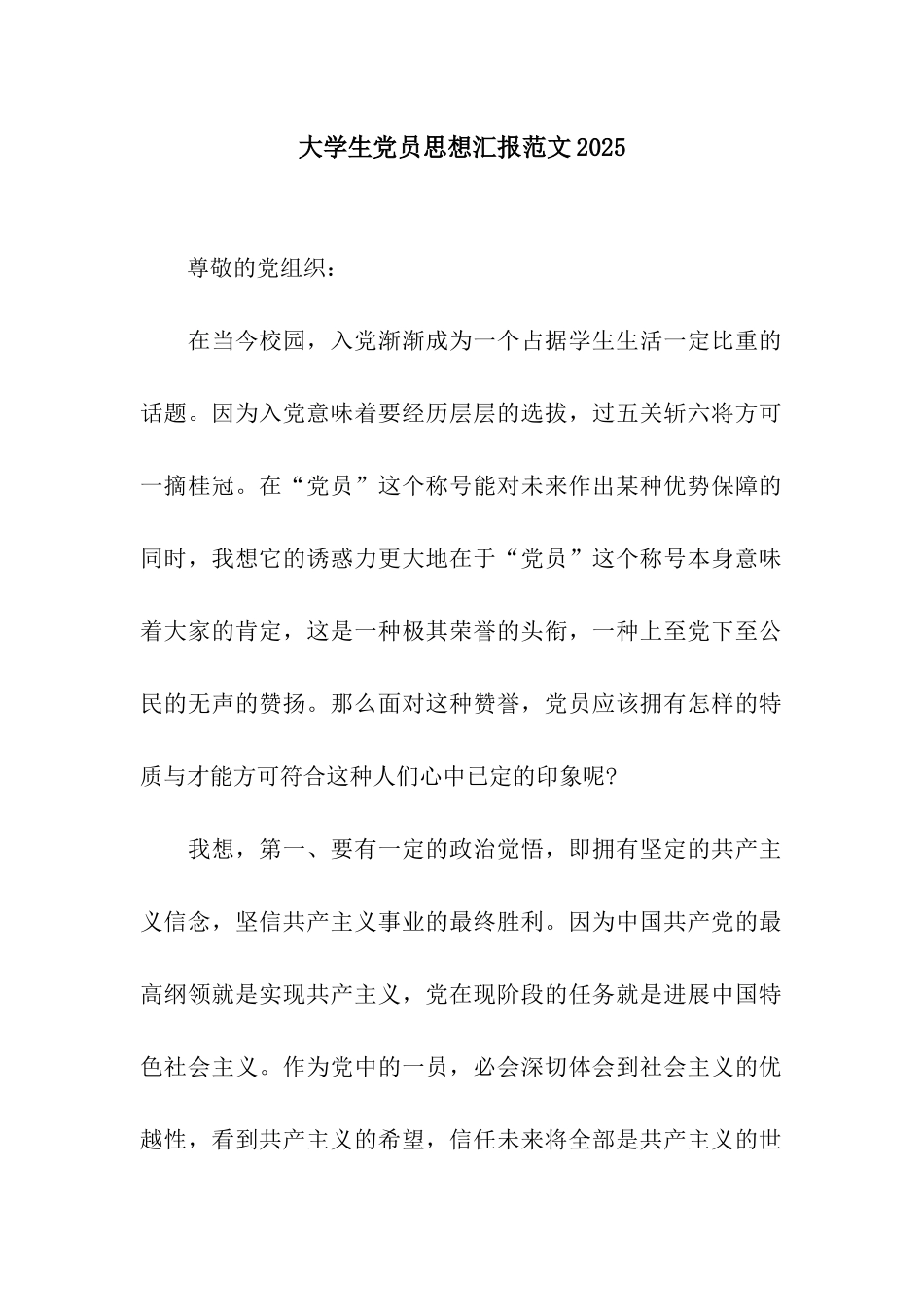 大学生党员思想汇报范文2025_第1页