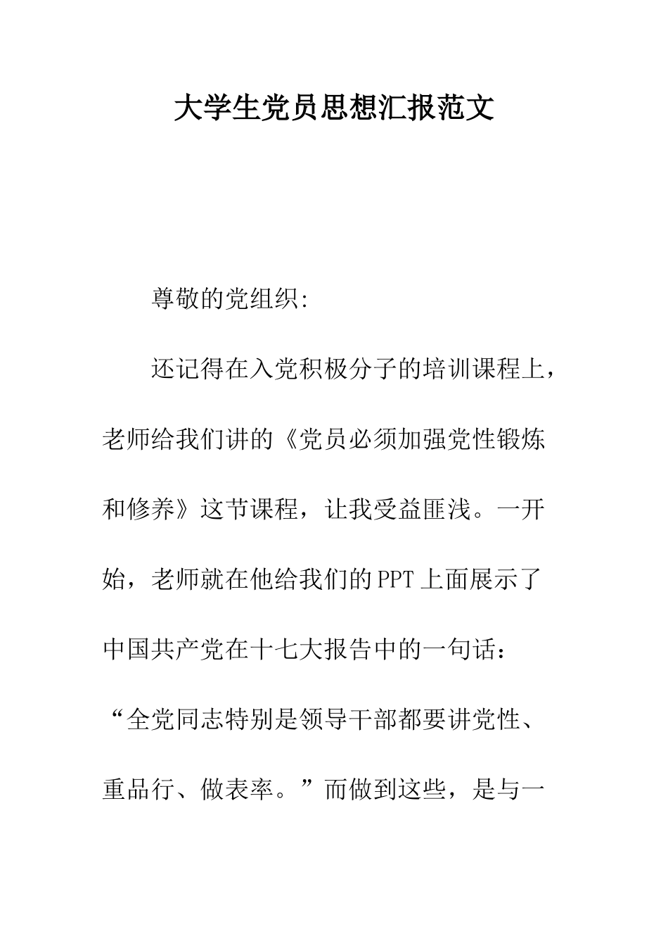 大学生党员思想汇报范文--精编范文_第1页