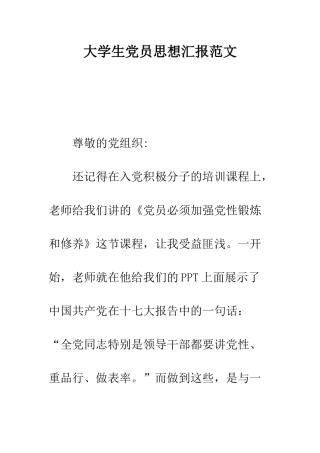 大学生党员思想汇报范文--精编范文
