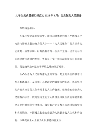 大学生党员思想汇报范文2025年9月切实做到人民服务