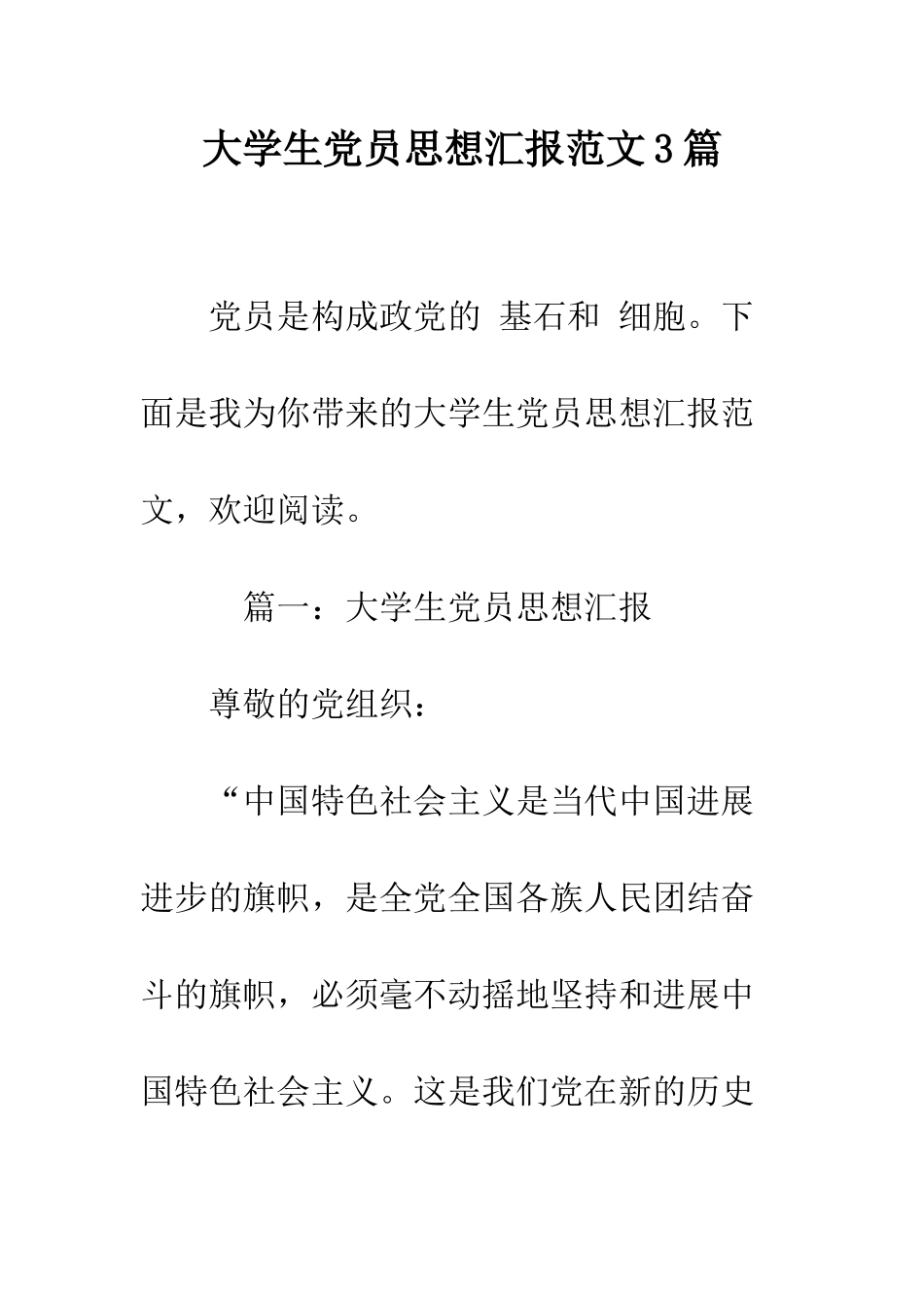 大学生党员思想汇报范文3篇--精编范文_第1页