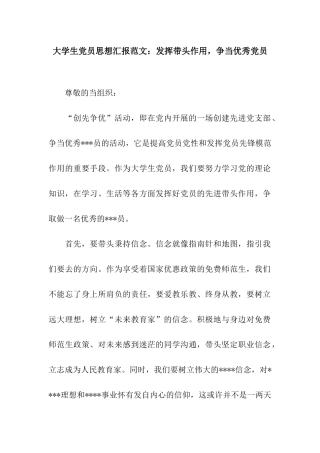 大学生党员思想汇报范文发挥带头作用-争当优秀党员