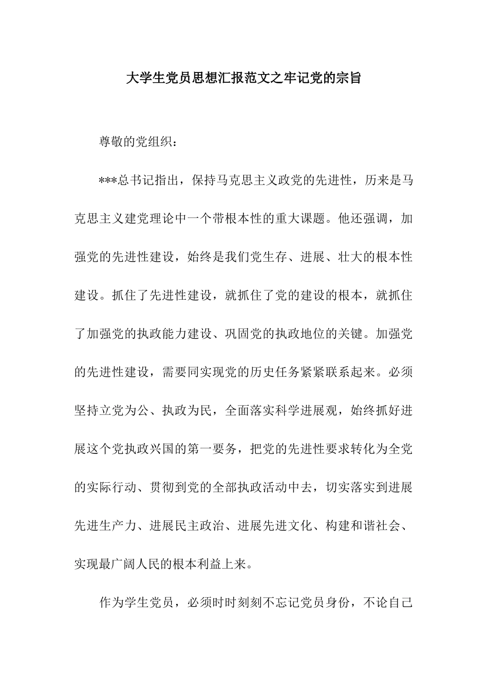 大学生党员思想汇报范文之牢记党的宗旨_第1页