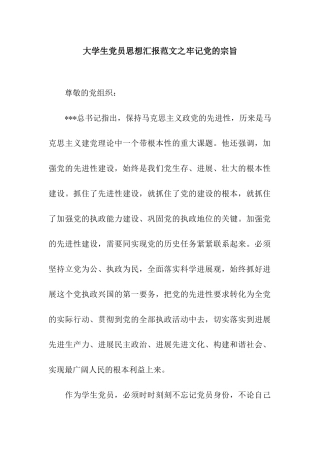 大学生党员思想汇报范文之牢记党的宗旨