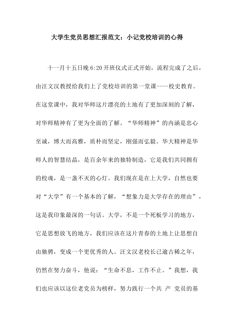 大学生党员思想汇报范文小记党校培训的心得_第1页