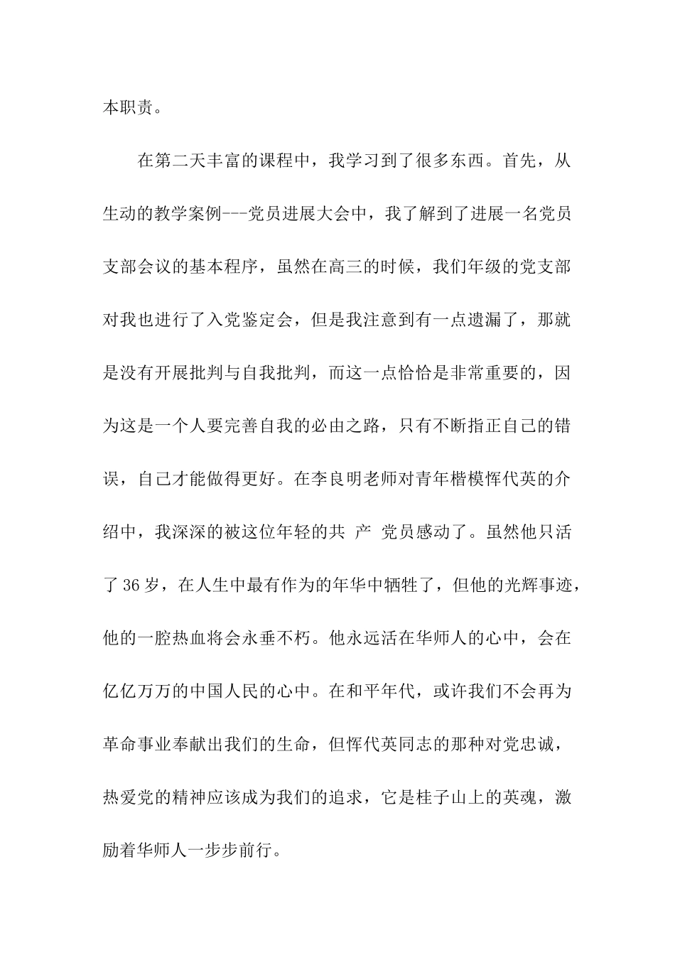 大学生党员思想汇报范文小记党校培训的心得_第2页