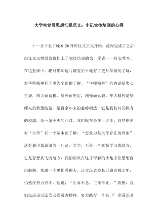 大学生党员思想汇报范文小记党校培训的心得
