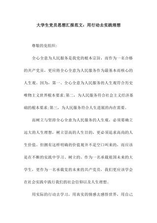 大学生党员思想汇报范文用行动去实践理想