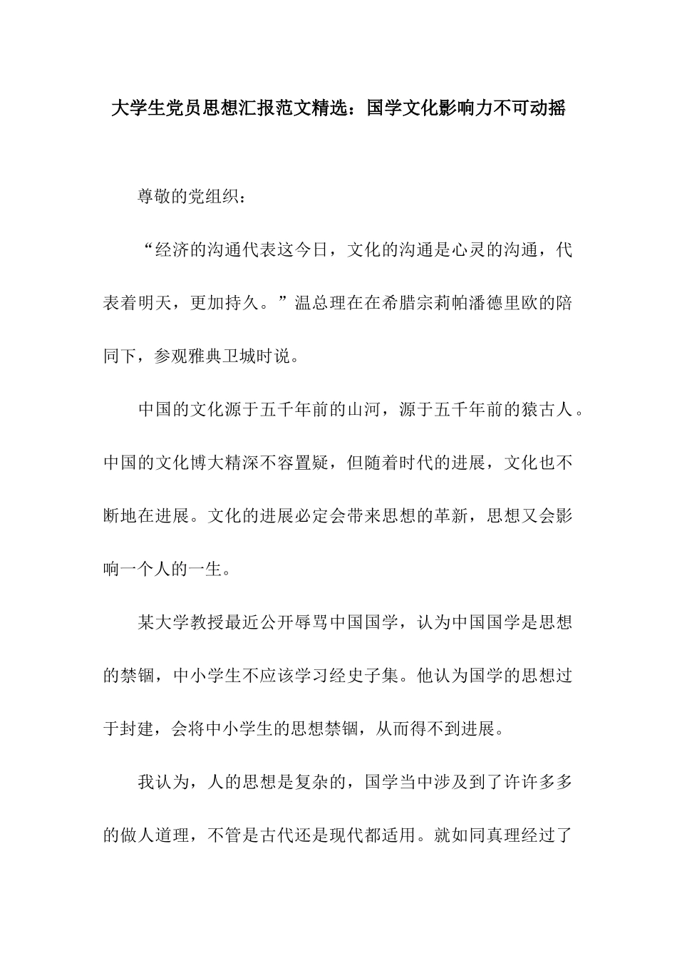 大学生党员思想汇报范文精选国学文化影响力不可动摇_第1页