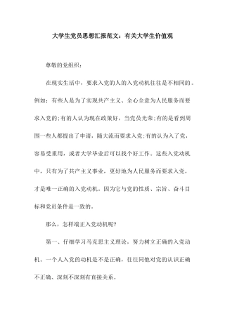 大学生党员思想汇报范文有关大学生价值观