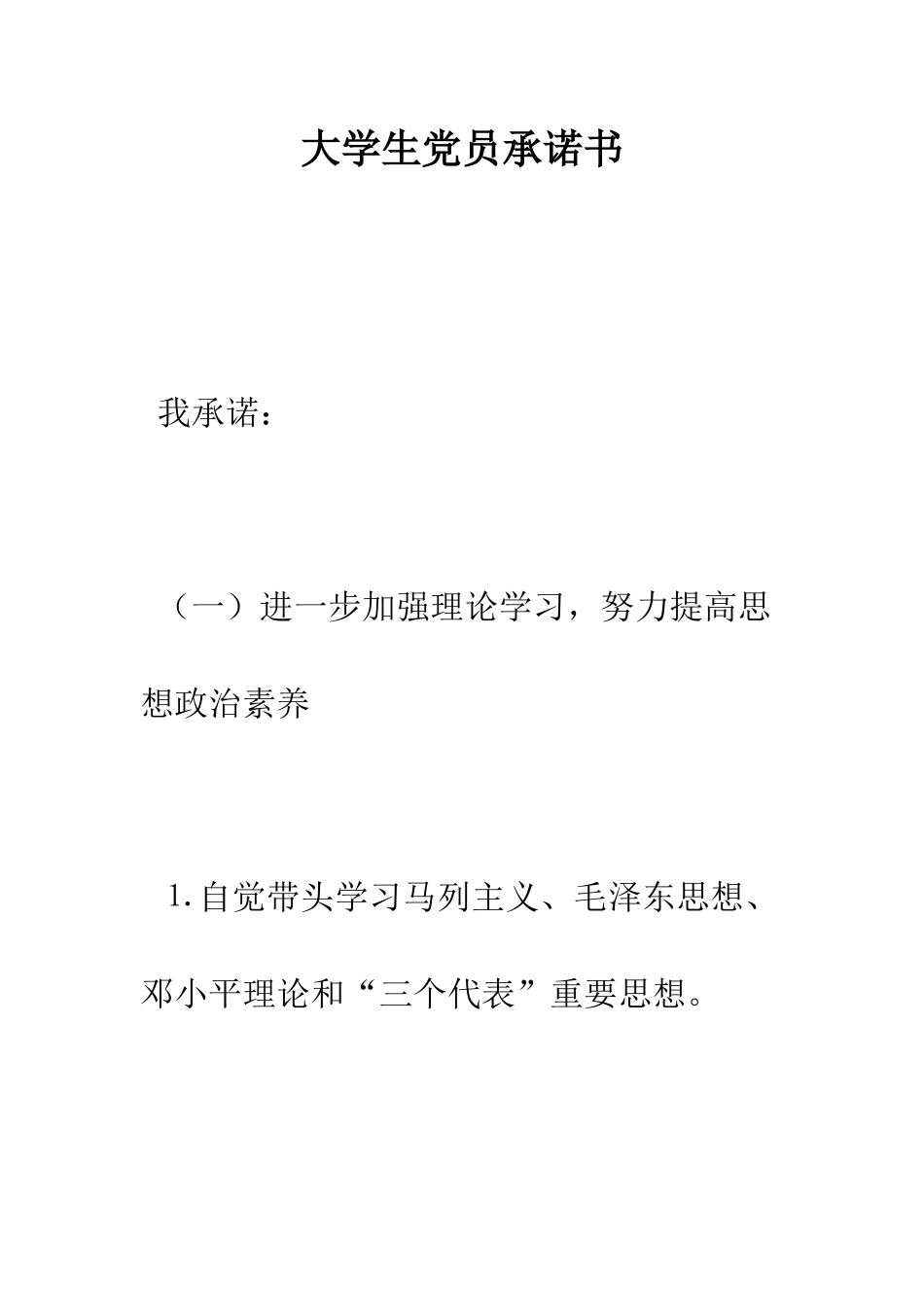 大学生党员承诺书--精编范文_第1页