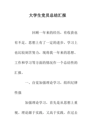 大学生党员总结汇报--精编范文