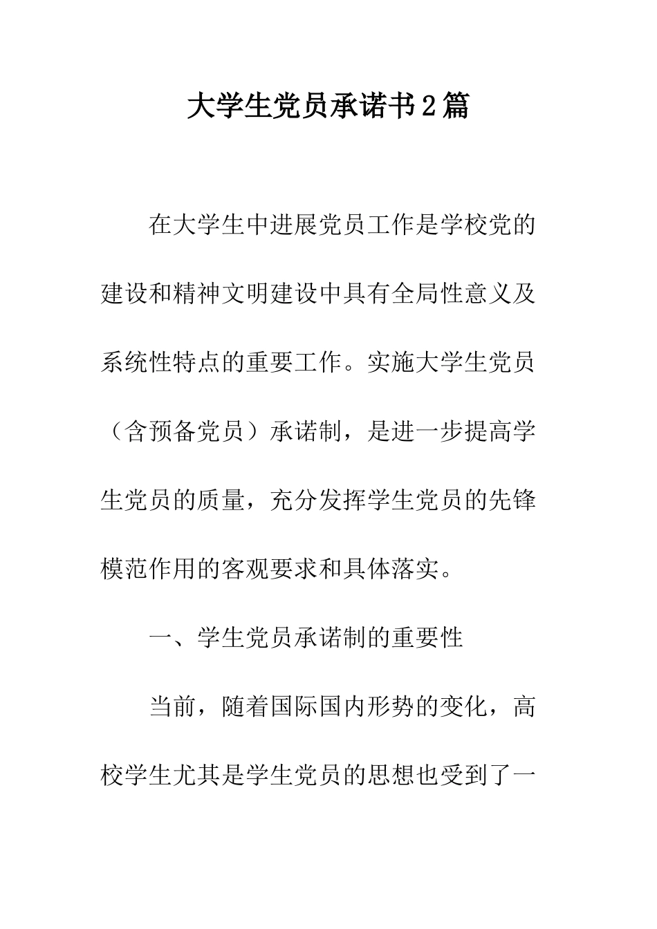 大学生党员承诺书2篇--精编范文_第1页