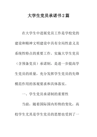 大学生党员承诺书2篇--精编范文