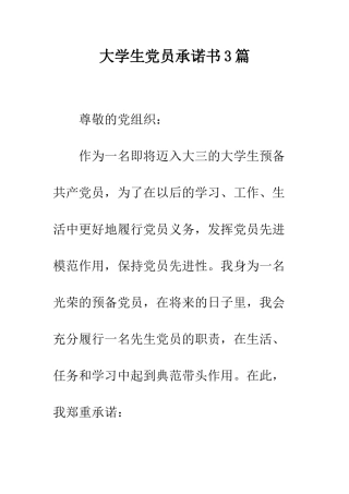 大学生党员承诺书3篇--精编范文